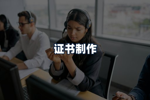 证书制作